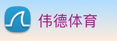 伟德体育 logo